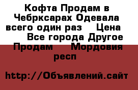Кофта!Продам в Чебрксарах!Одевала всего один раз! › Цена ­ 100 - Все города Другое » Продам   . Мордовия респ.